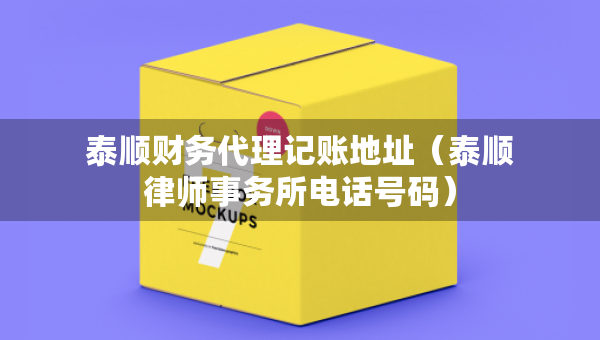 泰順財務(wù)代理記賬地址（泰順律師事務(wù)所電話號碼）