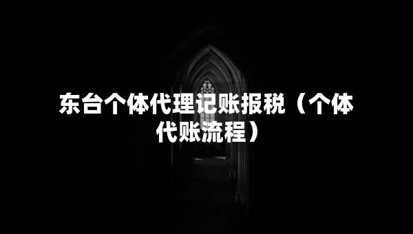 東臺個體代理記賬報稅（個體代賬流程）