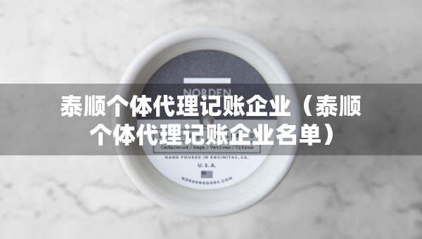 泰順個體代理記賬企業(yè)（泰順個體代理記賬企業(yè)名單）