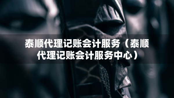 泰順代理記賬會計服務(wù)（泰順代理記賬會計服務(wù)中心）