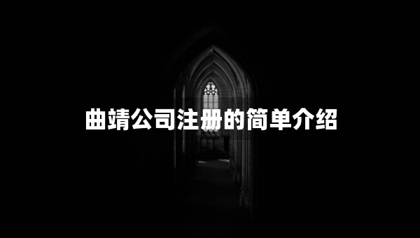 曲靖公司注冊的簡單介紹