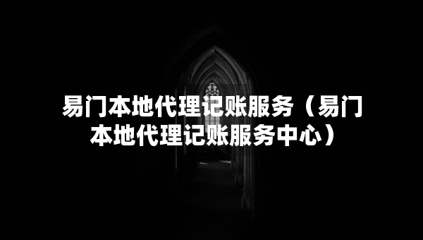 易門(mén)本地代理記賬服務(wù)（易門(mén)本地代理記賬服務(wù)中心）