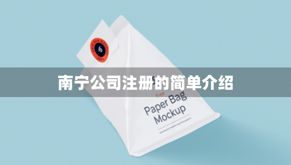 南寧公司注冊的簡單介紹