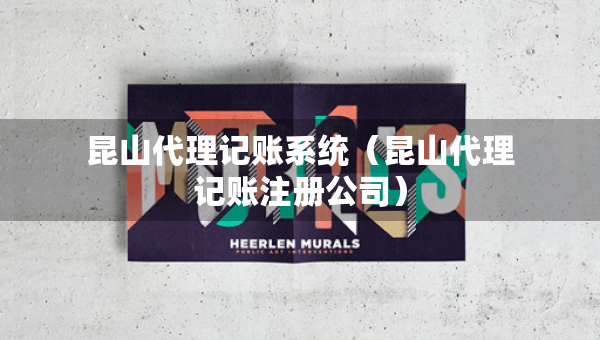昆山代理記賬系統(tǒng)（昆山代理記賬注冊公司）