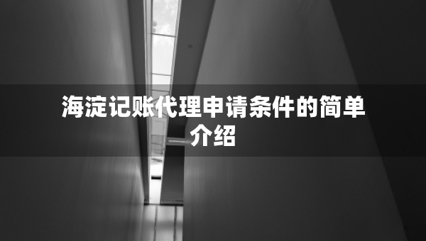 海淀記賬代理申請條件的簡單介紹