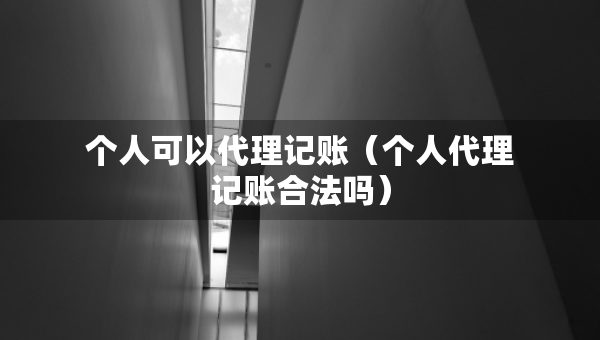 個人可以代理記賬（個人代理記賬合法嗎）