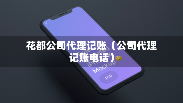 花都公司代理記賬（公司代理記賬電話(huà)）