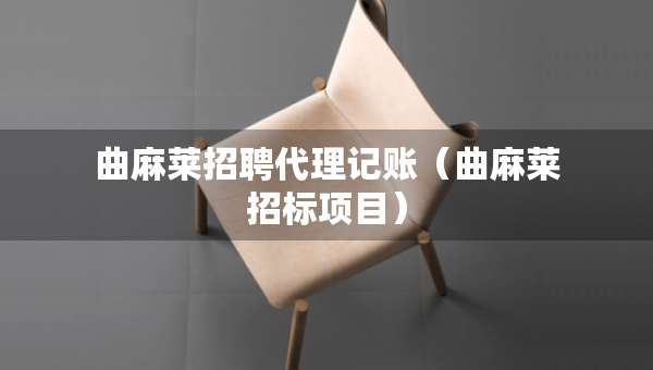 曲麻萊招聘代理記賬（曲麻萊招標(biāo)項(xiàng)目）