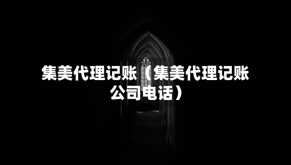 集美代理記賬（集美代理記賬公司電話）