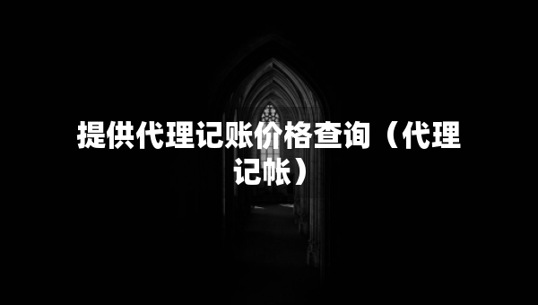 提供代理記賬價格查詢（代理記帳）