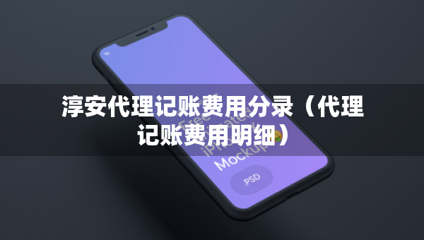 淳安代理記賬費用分錄（代理記賬費用明細(xì)）