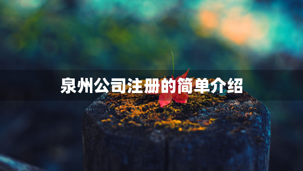 泉州公司注冊(cè)的簡(jiǎn)單介紹