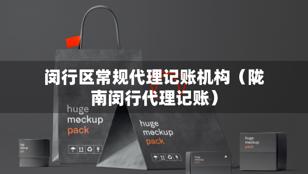 閔行區(qū)常規(guī)代理記賬機(jī)構(gòu)（隴南閔行代理記賬）