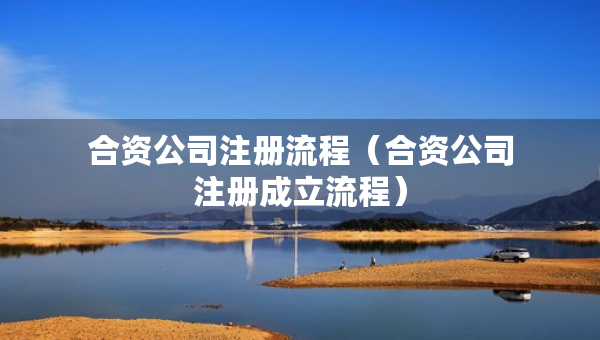 合資公司注冊(cè)流程（合資公司注冊(cè)成立流程）