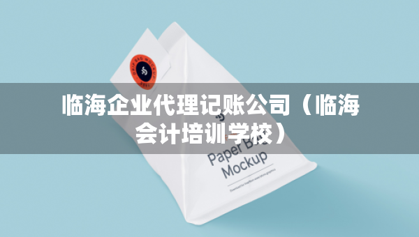 臨海企業(yè)代理記賬公司（臨海會(huì)計(jì)培訓(xùn)學(xué)校）