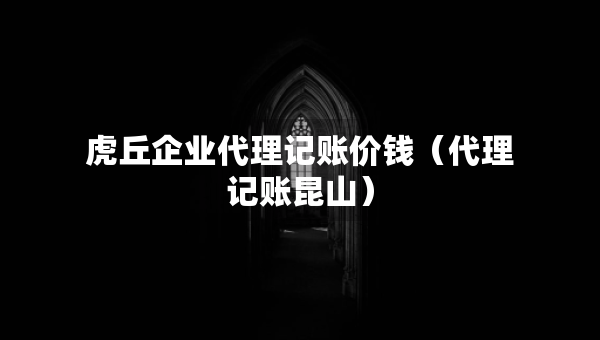 虎丘企業(yè)代理記賬價(jià)錢（代理記賬昆山）