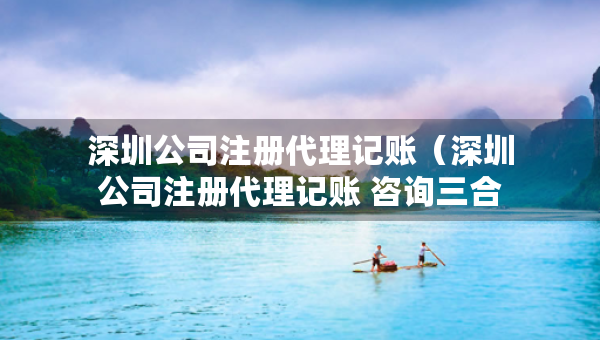 深圳公司注冊(cè)代理記賬（深圳公司注冊(cè)代理記賬 咨詢?nèi)弦黄蠓? title=