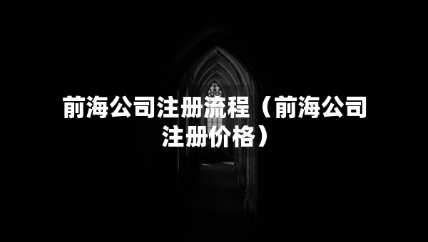 前海公司注冊(cè)流程（前海公司注冊(cè)價(jià)格）